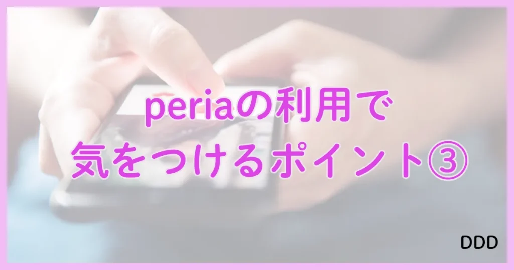 peria　パパ活アプリ　アプリ 注意点